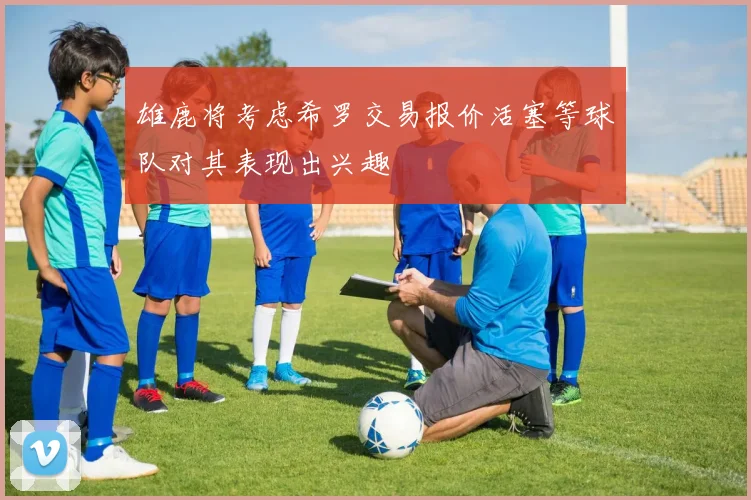 雄鹿将考虑希罗交易报价活塞等球队对其表现出兴趣