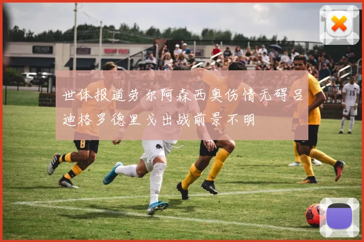 世体报道劳尔阿森西奥伤情无碍吕迪格罗德里戈出战前景不明