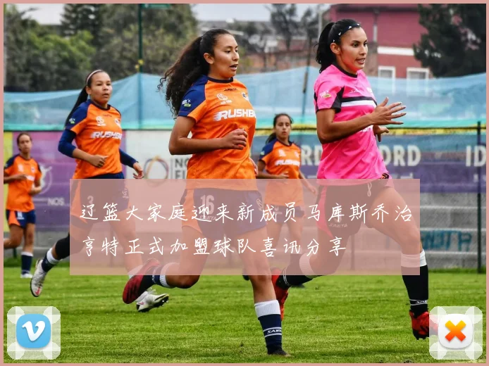 辽篮大家庭迎来新成员马库斯乔治亨特正式加盟球队喜讯分享