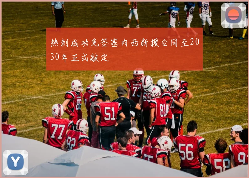 热刺成功免签塞内西新援合同至2030年正式敲定