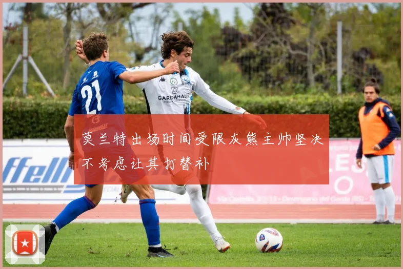 莫兰特出场时间受限灰熊主帅坚决不考虑让其打替补