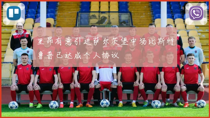 里昂有意引进萨尔茨堡中场比斯特鲁普已达成个人协议